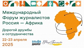 Международный Форум журналистов «Россия-Африка. Дорогой дружбы и сотрудничества»